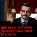 Две вещи, которые заставят ваш мозг работать