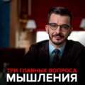 Три главных вопроса мышления.