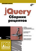 jQuery. Сборник рецептов