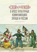 «Свой» / «Чужой» в кросс-культурных коммуникациях стран Запада и России