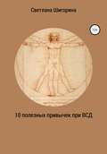 10 полезных привычек при ВСД, которые изменят вашу жизнь