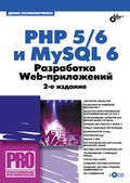 PHP 5/6 и MySQL 6. Разработка Web-приложений