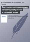 Восстановление управляющих конструкций обработки исключений языка Си++