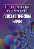 Перспективные направления психологической науки. Сборник научных статей. Выпуск 2