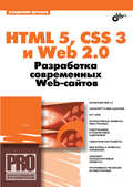 HTML 5, CSS 3 и Web 2.0. Разработка современных Web-сайтов