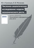 Численно-аналитическое исследование модели экономического роста Лукаса