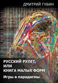 Русский рулет, или Книга малых форм. Игры в парадигмы (сборник)