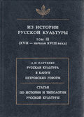 Из истории русской культуры. Т. III. XVII – начало XVIII века