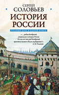 Полный курс русской истории: в одной книге