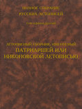 Полное собрание русских летописей. Том 11. Летописный сборник, именуемый Патриаршей или Никоновской летописью