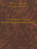 Полное собрание русских летописей. Том 8. Продолжение летописи по Воскресенскому списку