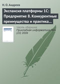 Экспансия платформы 1С: Предприятие 8. Конкурентные преимущества и практика внедрения