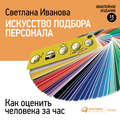 Искусство подбора персонала. Как оценить человека за час
