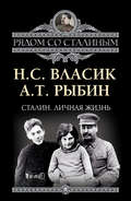 Сталин. Личная жизнь (сборник)