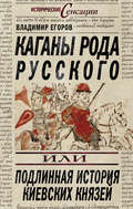 Каганы рода русского, или Подлинная история киевских князей