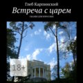 Встреча с царем. Сказки для взрослых