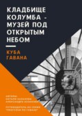 Куба. Гавана. Кладбище Колумба – музей под открытым небом. Путеводитель из серии «Прогулки по Гаване»