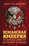 Османская империя. От Османа Святого до Селима Пьяницы