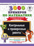 3000 примеров по математике. 2-3 классы. Контрольные и проверочные работы. Сложение и вычитание в пределах 100