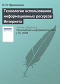 Технологии использования информационных ресурсов Интернета