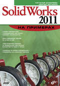 SolidWorks 2011 на примерах