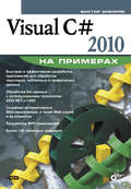 Visual C# 2010 на примерах