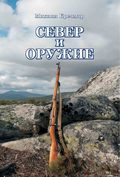 Север и оружие