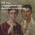 Лекция «Творчество Сенеки Младшего»