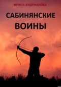 Сабинянские воины