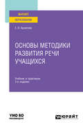 Основы методики развития речи учащихся 3-е изд., испр. и доп. Учебник и практикум для вузов