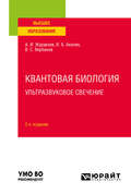 Квантовая биология. Ультразвуковое свечение 2-е изд., пер. и доп. Учебное пособие для вузов