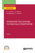 Управление персоналом гостиничных предприятий. Учебник для СПО