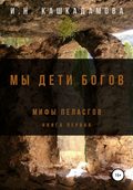 Мы дети богов. Мифы пеласгов