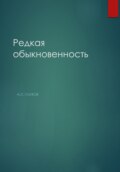 Редкая обыкновенность