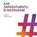 Как зарабатывать в Instagram