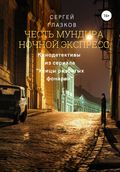 Честь мундира. Ночной экспресс