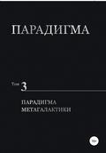 Парадигма. Том 3. Парадигма метагалактики