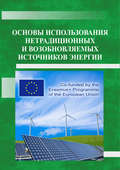 Основы использования нетрадиционных и возобновляемых источников энергии