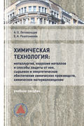 Химическая технология: «Металлургия, коррозия металлов и способы защиты от неё, сырьевое и энергетическое обеспечение химических производств, химическое материаловедение»