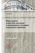 Меры защиты и действия населения в чрезвычайных ситуациях социального характера