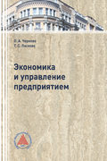 Экономика и управление  предприятием