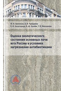 Оценка экологического состояния основных почв юга России в условиях загрязнения антибиотиками