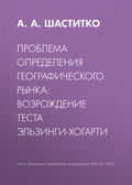 Проблема определения географического рынка: возрождение теста Эльзинги-Хогарти