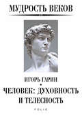 Мудрость веков. Человек: духовность и телесность