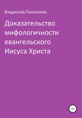 Доказательство мифологичности евангельского Иисуса Христа