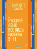 Русский язык. Все виды разбора. 5–11 классы