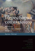 Пересборка социального. Введение в акторно-сетевую теорию