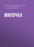 Милочка