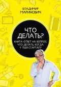 Что делать? Книга-ответ на вопрос: Что делать, когда у тебя стартап?