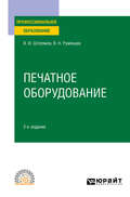 Печатное оборудование 2-е изд., испр. и доп. Учебное пособие для СПО